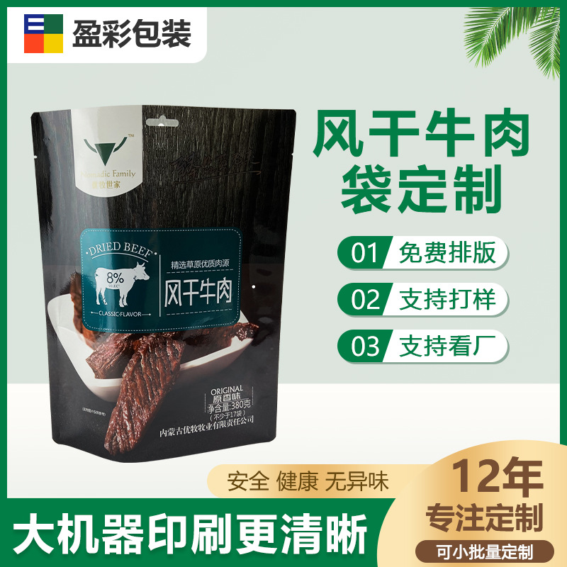 手撕风干牛肉干袋工厂直销塑料食品密封包装袋彩色印刷logo自立袋