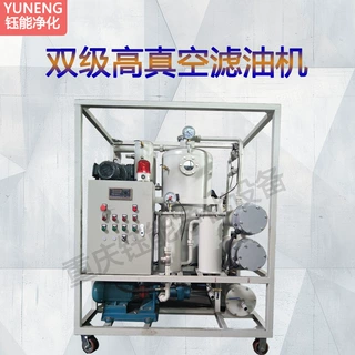 YUNENG钰能双级高真空滤油机自动净化过滤噪音低去杂质除水效果好
