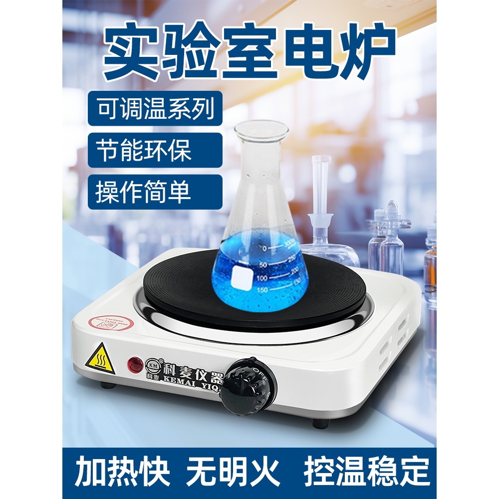 化学封闭电热炉实验室电炉化验室电磁炉烧杯加热器台电炉实验室用