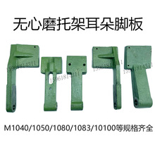 无心磨托架配件M1040 1050通磨托架刀架钳口板 固定导板托架螺丝