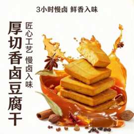 香干卤豆腐干小零食独立包装开袋即食减低肥脂卡豆干休闲小吃零食