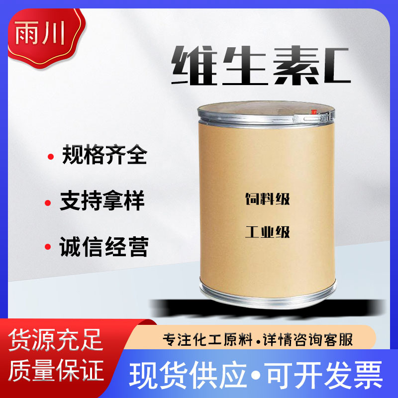 饲料级维生素C 抗坏血酸现货供应 量大从优现货销售维生素C