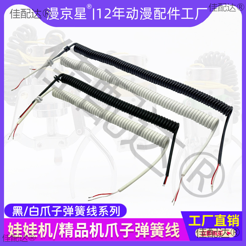 娃娃机机通用爪子连接线PP虎天车爪黑白伸缩线线圈爪簧线