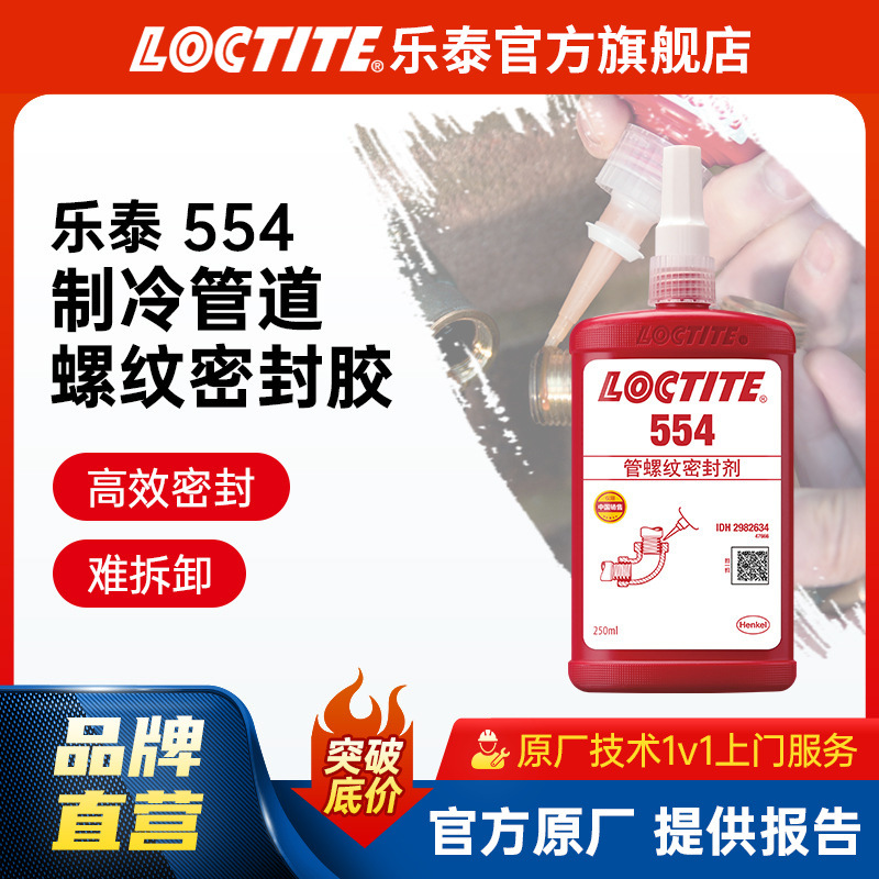 LOCTITE乐泰管道密封胶 554 细牙液压气动管道螺丝螺纹胶 厌氧胶