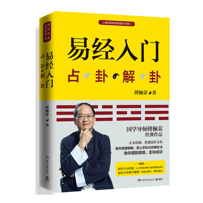 Подлинная книга «Введение в новое издание И Цзин 2021» Фу Пейжун, форум «Сотни преподавателей китаеведения»