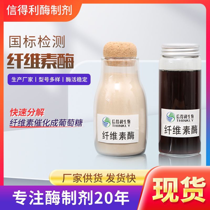 信得利厂家批发纤维素酶生物酶提升面料光洁度纤维素酶制剂水洗酶