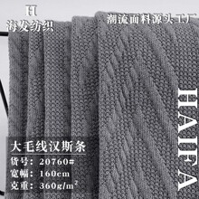 新款360g大毛线汉斯条 厚款涤纶针织时尚连衣裙卫衣服装面料 批发