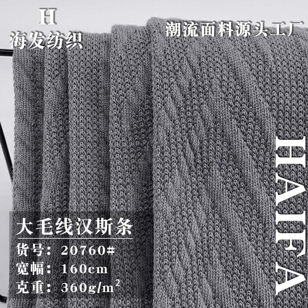新款360g大毛线汉斯条 厚款涤纶针织时尚连衣裙卫衣服装面料 批发