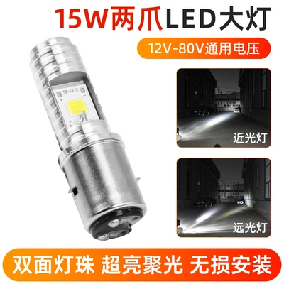 Pedal electric motorcycle led large bulb 12-80v super bright battery car double claw built-in front bulb modification light (Motorcycle headlights, headlights) - 15w-double-claw-led-double-sided-bulbpiece