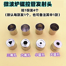 微波炉配件磁控管发射头光波炉钢帽天线帽 发4