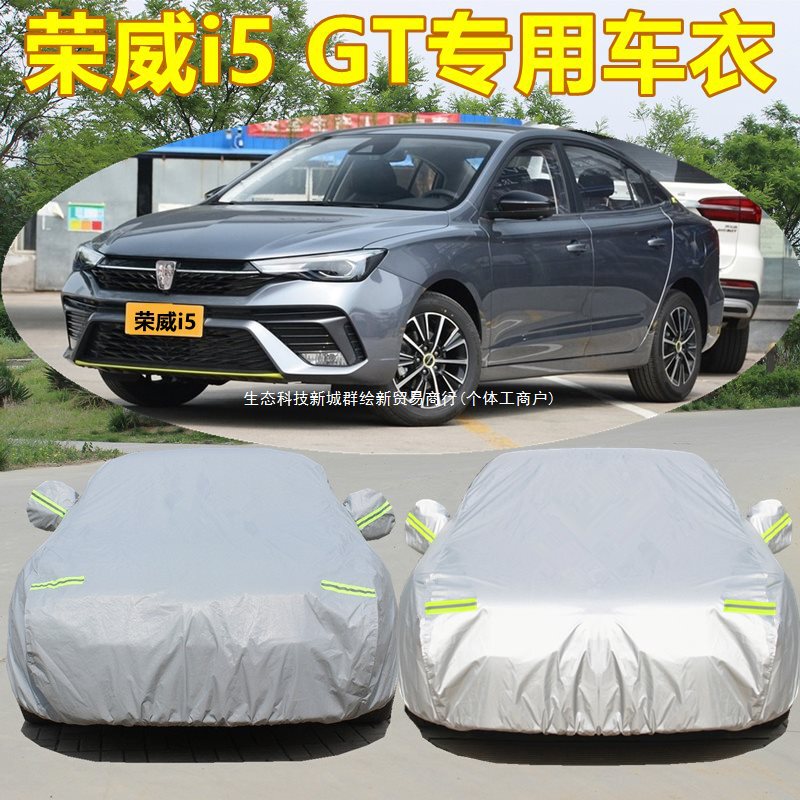 2025 新しい栄威 i5 特別な車のカバー GTi6 日焼け防止、防雨、断熱厚みのあるカバー布車のジャケット|undefined