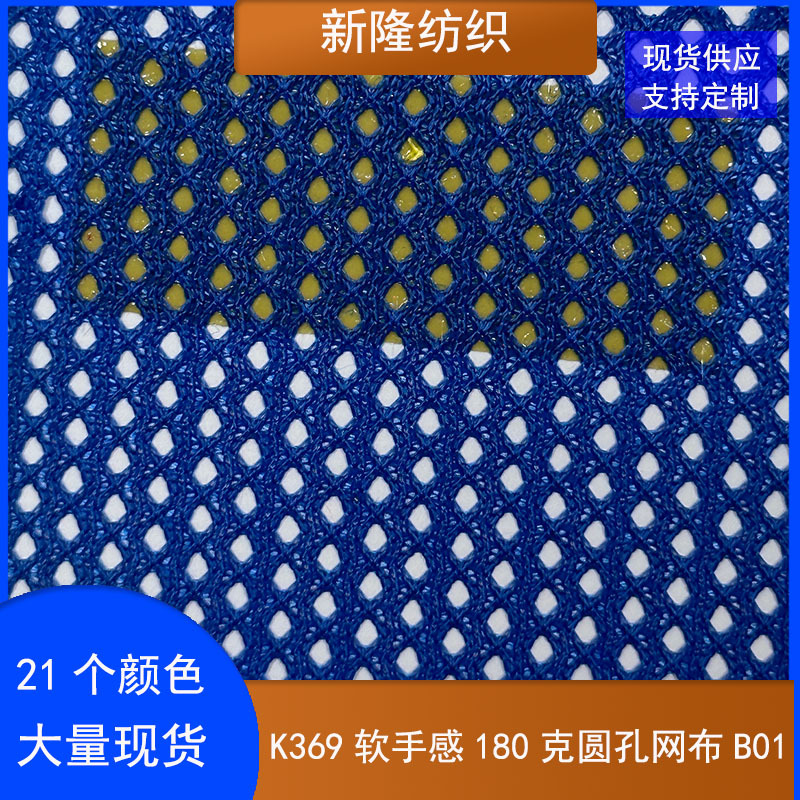 软手感180克圆孔网布手提袋棒球帽玩具箱包运动鞋办公椅鞋材网布
