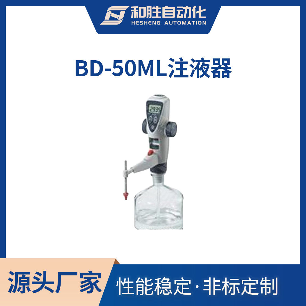 深圳和胜 注液器BD-50mL  注液泵 锂电池实验设备 生产厂家