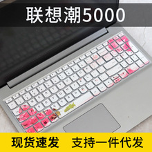 适用联想小新潮5000笔记本电脑air15 2019键盘膜15．6寸联想V15-I