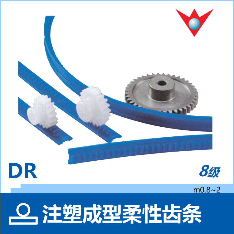 DR注塑成型柔性齿条、KHK齿条、塑料柔性齿条、DR柔性齿条，
