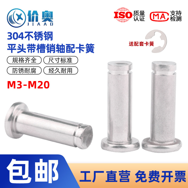 304不锈钢平头带槽销轴GB882定位销配套卡簧圆柱销M3M4M5M6M8-M12