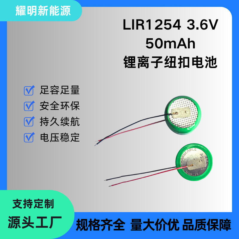 LIR1254 3.6V50mAh铜壳锂电池 TWS蓝牙耳机鼠标 可充电纽扣锂电池