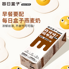 每日盒子可可燕麦奶250ml*8盒*3箱无蔗糖0乳糖黑巧克力早餐非牛奶