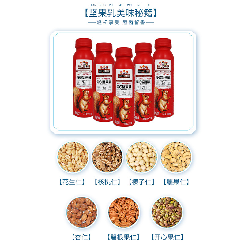 一件代发三只松鼠每日坚果乳300g/瓶便携坚果仁均衡植物蛋白饮料 3