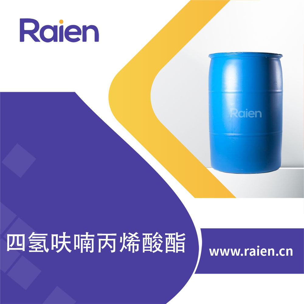 四氢呋喃丙烯酸酯TFA 2399-48-6 UV喷墨单体 多种包装