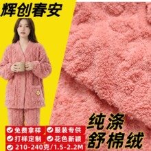 210克素色纯涤提花单双面舒棉绒家居服睡衣毛毯宠物窝针织绒布