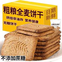 黑杂粮饼干全麦饼干0加蔗糖粗粮黑杂粮燕麦代餐饱腹健康零食批发