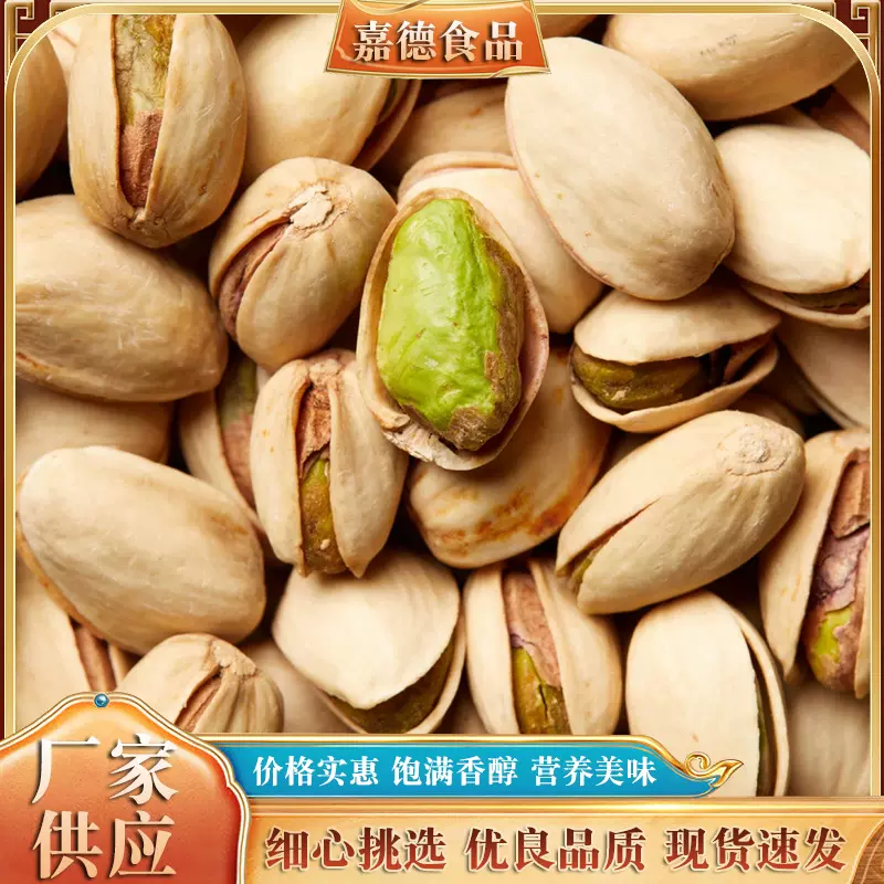 开心果大颗粒开心果新货原色无漂白开心果坚果零食厂家批发