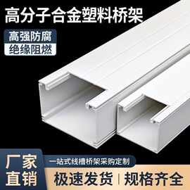 高分子合金塑料桥架PVC塑钢PHQ防腐阻燃晶须改性工业电缆电线槽盒