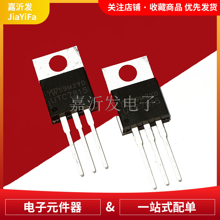 UTC7815 7815 三端稳压管 直插封装TO-220 1A/15V 线性晶体三极管