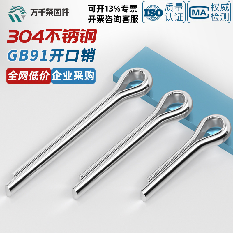 304不锈钢开口销GB91卡销哨子发夹销U形销钢销定位销钉Φ1-- Φ10