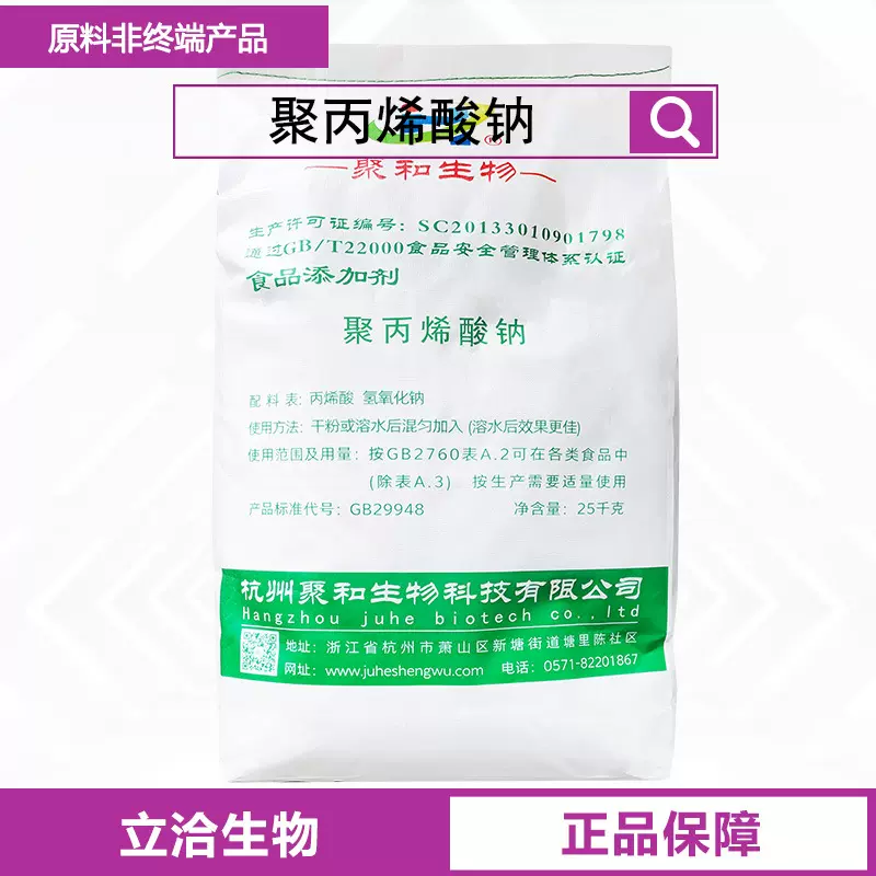 聚丙烯酸钠 食品用增稠剂增筋保水分散悬浮稳定剂 CAS：9003-04-7