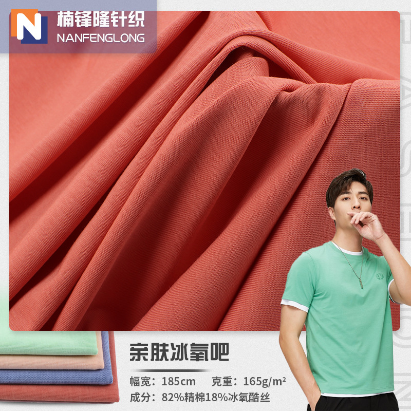 40s精梳棉冰氧酷汗布 抗菌功能性面料 165g春夏休闲T恤凉感面料