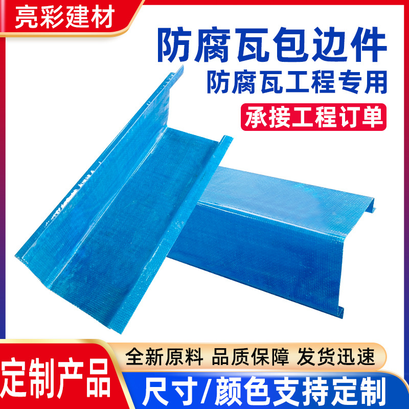 防腐瓦包边件工业厂房雨棚车棚屋面装饰瓦安装配件承接工程定 制