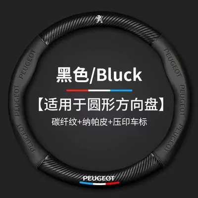 Suitable for Peugeot 508/408/207/301/206/3008/307 Steering Wheel Cover, Genuine Leather Carbon Fiber Car Handle Cover (Steering wheel cover) - black-round-peugeot-38cm