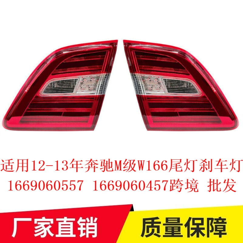 Применимо 12-13 лет Mercedes M-класса W166 задние стоп-сигналы 1669060557 1669060457 трансграничные