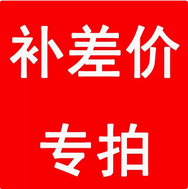 补差价专拍链接