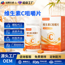 维生素c咀嚼片批发 VC片维C片贴牌代工 源头厂家维生素c片OEM定制