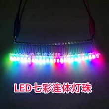 LED电子灯箱灯珠高亮七彩连体灯珠5mm发光二极管LED灯箱全彩灯珠