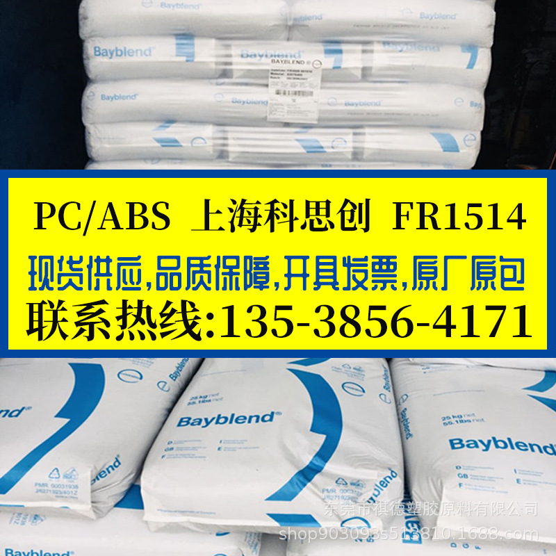 阻燃V0级合金料PC/ABS 上海科思创/FR1514 耐高温热稳定级 电器件