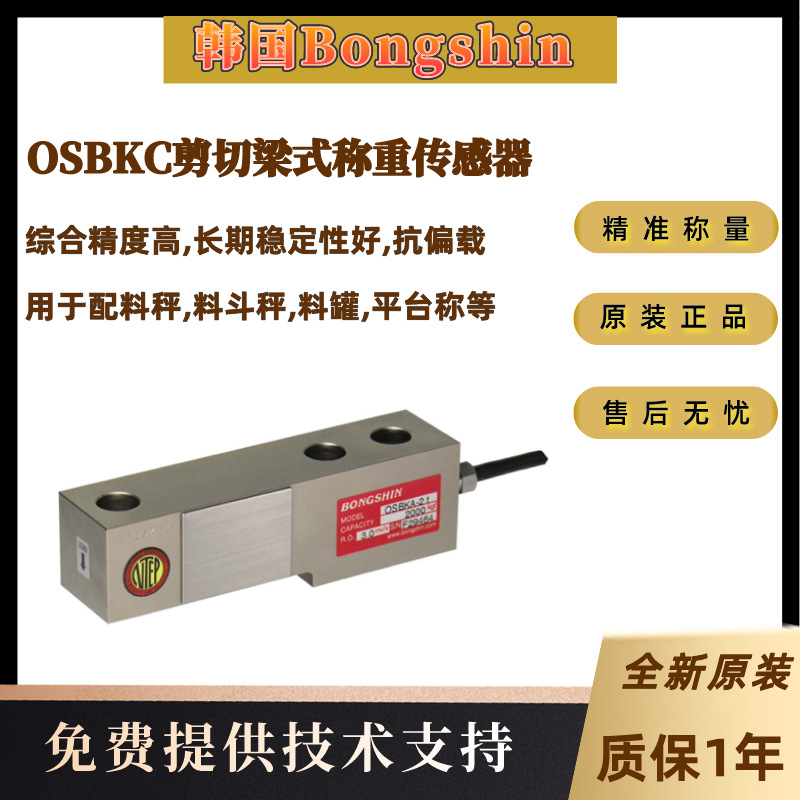 韩国Bongshin奉信原装OSBKC-2t,OSBKC-3t,OSBKC-5t,10t称重传感器