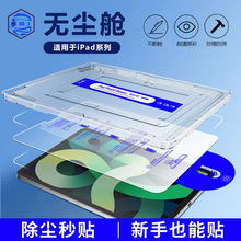 适用ipad无尘舱钢化膜air10.9平板pro11/mini6/5防蓝光9.7/10.2寸