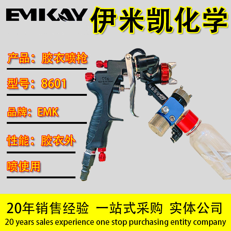 EMK：胶衣树脂与固化水同系统可带搅拌喷枪/胶衣喷枪/近地区可试