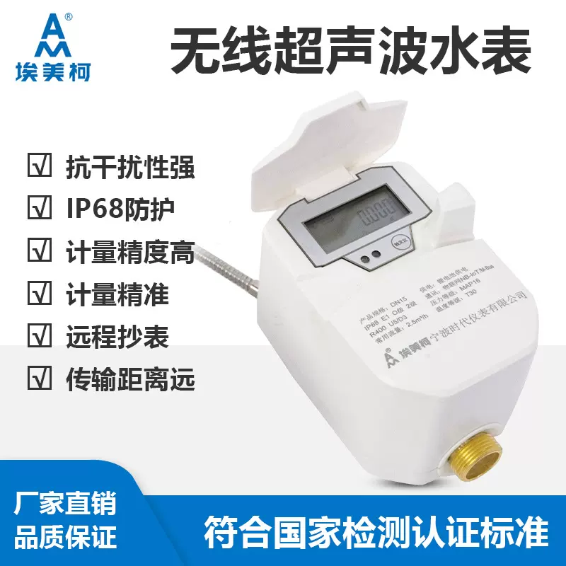 埃美柯物联网超声波水表 NB-Iot/LoRa无线远传智能水表超声波水表