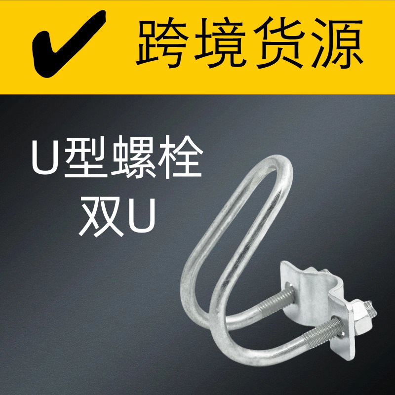 镀锌M8双U型十字管卡抱箍卡箍钢管扣螺丝固定件大棚养殖围栏专用