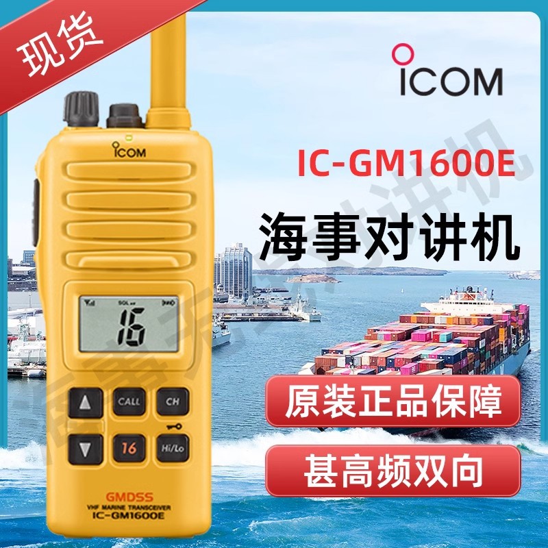 Icom艾可慕IC-GM1600E对讲机海事防水船用高频无线电对讲手台