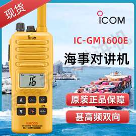 Icom艾可慕IC-GM1600E对讲机海事防水船用高频无线电对讲手台
