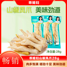 乖媳妇山椒凤爪28g小袋装单爪香辣泡椒凤爪休闲零食鸡爪批发