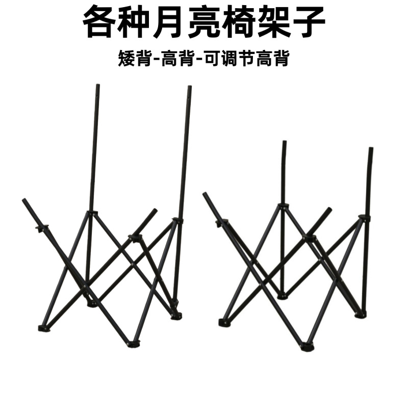 Full Set of Moon Chair Bracket Three-Speed Folding Chair Frame Camping Fishing Replacement Thickened Empty Frame Chair Accessories Steel Pipe
