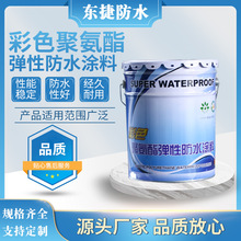 彩色聚氨酯弹性防水涂料 水乳型建筑屋顶水性聚氨酯防水涂料批发