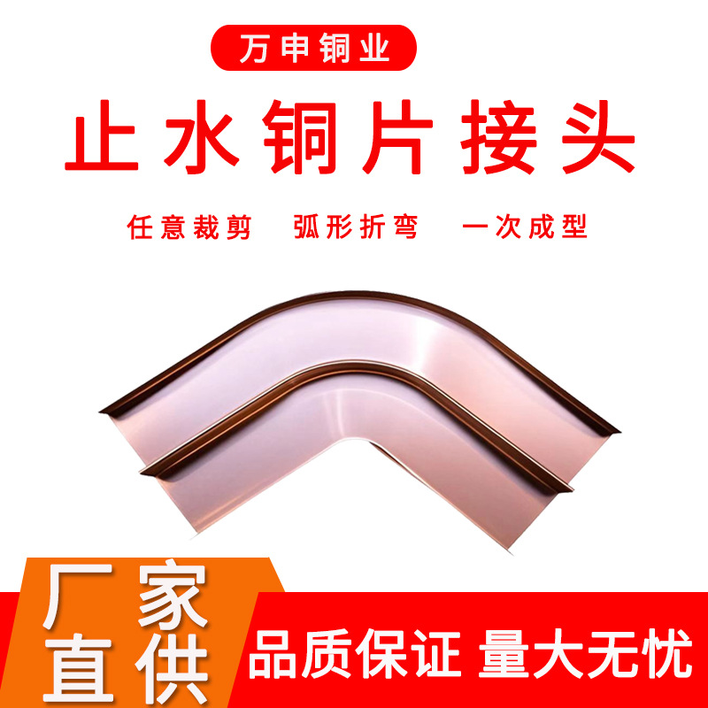 可定制一次成型止水铜片接头紫铜复合铜铜止水大坝水利水电工专用